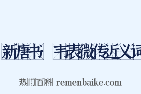 新唐书·韦表微传近义词是什么意思的图片